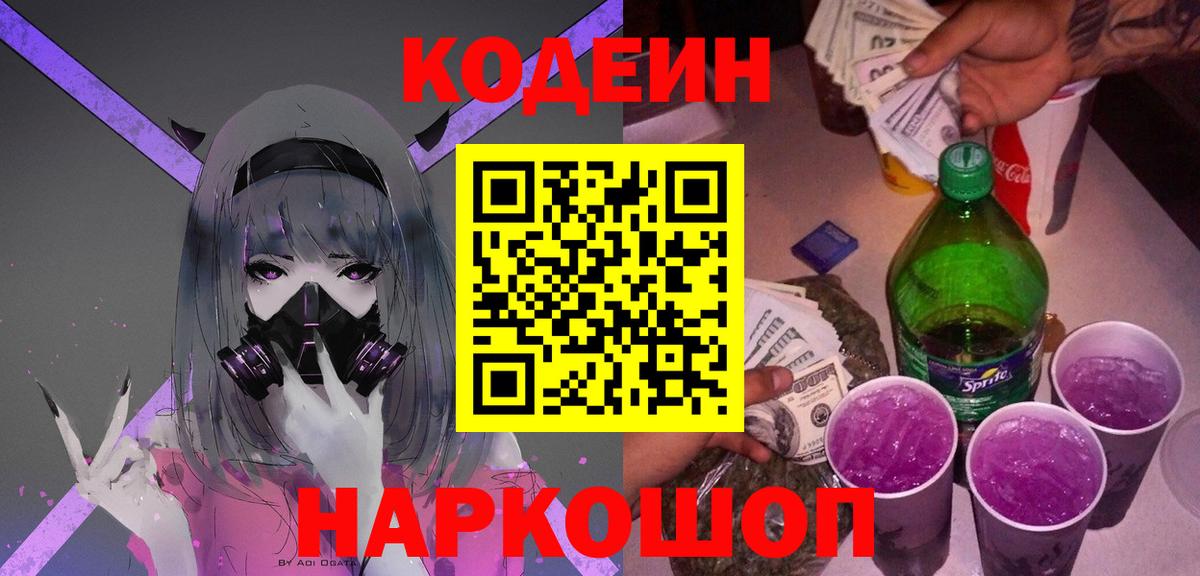 Codein напиток Lean (лин) Нижнеудинск