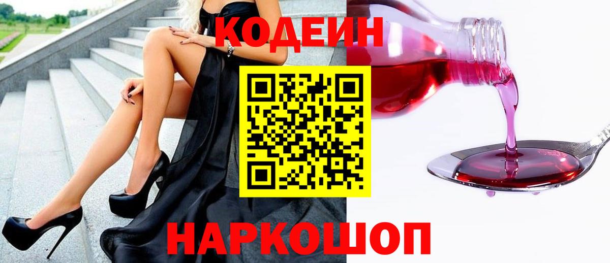 Нижнеудинск  Кодеин напиток Lean (лин)  Вход с VPN  Кодеин Purple Drank 